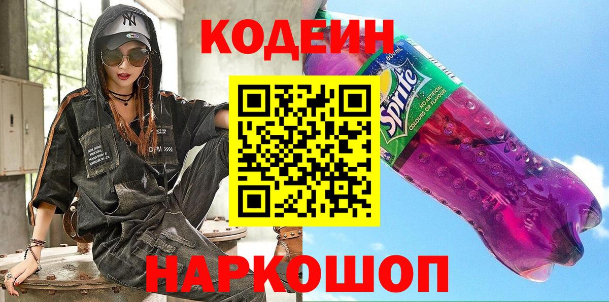 Codein Purple Drank  Кодеиновый сироп Lean Purple Drank  Сатка  Вход с VPN 